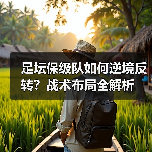 足坛保级队如何逆境反转?战术布局全解析-图2 足坛保级队如何逆境反转?战术布局全解析-图2