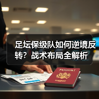 足坛保级队如何逆境反转?战术布局全解析-图4 足坛保级队如何逆境反转?战术布局全解析-图4