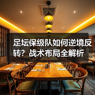 足坛保级队如何逆境反转?战术布局全解析-图5 足坛保级队如何逆境反转?战术布局全解析-图5