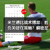 米兰德比战术博弈:胜负关键在策略?解密足球场上的智慧较量-图5 米兰德比战术博弈:胜负关键在策略?解密足球场上的智慧较量-图5