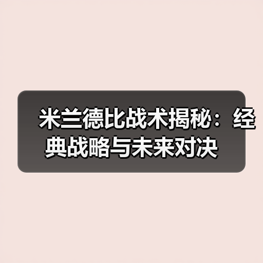 米兰德比战术揭秘:经典战略与未来对决-图2 米兰德比战术揭秘:经典战略与未来对决-图2