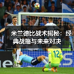 米兰德比战术揭秘:经典战略与未来对决-图3 米兰德比战术揭秘:经典战略与未来对决-图3