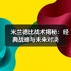 米兰德比战术揭秘:经典战略与未来对决-图4 米兰德比战术揭秘:经典战略与未来对决-图4