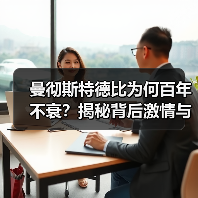 曼彻斯特德比为何百年不衰?揭秘背后激情与传承-图3 曼彻斯特德比为何百年不衰?揭秘背后激情与传承-图3
