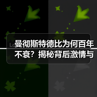 曼彻斯特德比为何百年不衰?揭秘背后激情与传承-图4 曼彻斯特德比为何百年不衰?揭秘背后激情与传承-图4