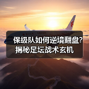 保级队如何逆境翻盘？揭秘足坛战术玄机-图2
