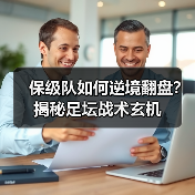保级队如何逆境翻盘？揭秘足坛战术玄机-图3