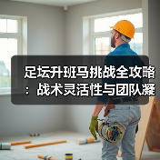 足坛升班马挑战全攻略:战术灵活性与团队凝聚力逆袭关键-图2 足坛升班马挑战全攻略:战术灵活性与团队凝聚力逆袭关键-图2