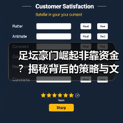 足坛豪门崛起非靠资金?揭秘背后的策略与文化密码-图3 足坛豪门崛起非靠资金?揭秘背后的策略与文化密码-图3