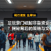 足坛豪门崛起非靠资金?揭秘背后的策略与文化密码-图5 足坛豪门崛起非靠资金?揭秘背后的策略与文化密码-图5