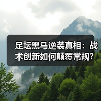 足坛黑马逆袭真相:战术创新如何颠覆常规?-图3 足坛黑马逆袭真相:战术创新如何颠覆常规?-图3
