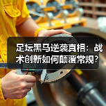 足坛黑马逆袭真相:战术创新如何颠覆常规?-图4 足坛黑马逆袭真相:战术创新如何颠覆常规?-图4
