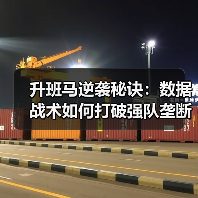 升班马逆袭秘诀:数据战术如何打破强队垄断?-图5 升班马逆袭秘诀:数据战术如何打破强队垄断?-图5
