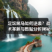 足坛黑马如何逆袭?战术革新与数据分析揭秘成功密码-图3 足坛黑马如何逆袭?战术革新与数据分析揭秘成功密码-图3