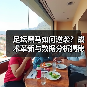足坛黑马如何逆袭?战术革新与数据分析揭秘成功密码-图2 足坛黑马如何逆袭?战术革新与数据分析揭秘成功密码-图2