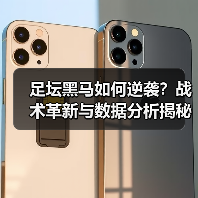 足坛黑马如何逆袭?战术革新与数据分析揭秘成功密码-图4 足坛黑马如何逆袭?战术革新与数据分析揭秘成功密码-图4