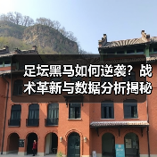 足坛黑马如何逆袭?战术革新与数据分析揭秘成功密码-图5 足坛黑马如何逆袭?战术革新与数据分析揭秘成功密码-图5