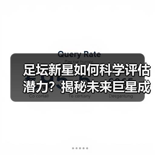 足坛新星如何科学评估潜力?揭秘未来巨星成长密码-图3 足坛新星如何科学评估潜力?揭秘未来巨星成长密码-图3