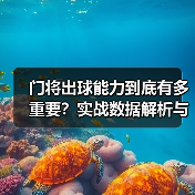 门将出球能力到底有多重要?实战数据解析与提升技巧-图3 门将出球能力到底有多重要?实战数据解析与提升技巧-图3
