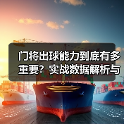 门将出球能力到底有多重要?实战数据解析与提升技巧-图2 门将出球能力到底有多重要?实战数据解析与提升技巧-图2