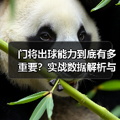 门将出球能力到底有多重要?实战数据解析与提升技巧-图5 门将出球能力到底有多重要?实战数据解析与提升技巧-图5