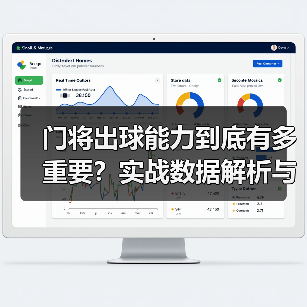 门将出球能力到底有多重要?实战数据解析与提升技巧-图4 门将出球能力到底有多重要?实战数据解析与提升技巧-图4