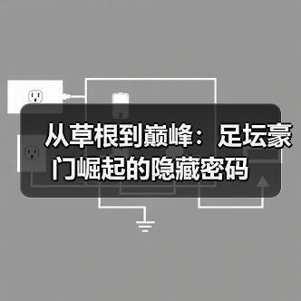 从草根到巅峰：足坛豪门崛起的隐藏密码-图2