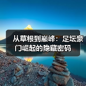 从草根到巅峰：足坛豪门崛起的隐藏密码-图5