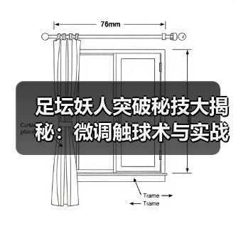 足坛妖人突破秘技大揭秘:微调触球术与实战技巧全解析-图2 足坛妖人突破秘技大揭秘:微调触球术与实战技巧全解析-图2