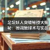 足坛妖人突破秘技大揭秘:微调触球术与实战技巧全解析-图5 足坛妖人突破秘技大揭秘:微调触球术与实战技巧全解析-图5
