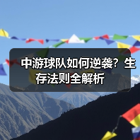 中游球队如何逆袭?生存法则全解析-图3 中游球队如何逆袭?生存法则全解析-图3