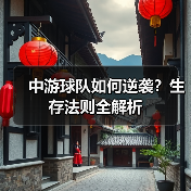 中游球队如何逆袭?生存法则全解析-图4 中游球队如何逆袭?生存法则全解析-图4