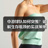 中游球队如何突围?破解生存瓶颈的实战策略-图2 中游球队如何突围?破解生存瓶颈的实战策略-图2
