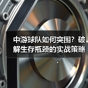 中游球队如何突围?破解生存瓶颈的实战策略-图5 中游球队如何突围?破解生存瓶颈的实战策略-图5