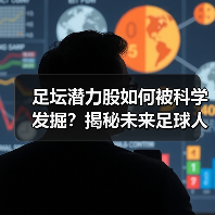 足坛潜力股如何被科学发掘?揭秘未来足球人才的隐藏密码-图2 足坛潜力股如何被科学发掘?揭秘未来足球人才的隐藏密码-图2
