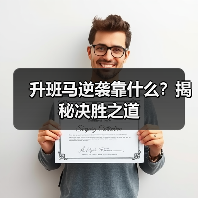 升班马逆袭靠什么?揭秘决胜之道-图3 升班马逆袭靠什么?揭秘决胜之道-图3