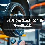 升班马逆袭靠什么?揭秘决胜之道-图4 升班马逆袭靠什么?揭秘决胜之道-图4