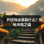升班马逆袭靠什么?揭秘决胜之道-图5 升班马逆袭靠什么?揭秘决胜之道-图5