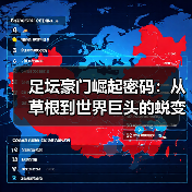 足坛豪门崛起密码:从草根到世界巨头的蜕变历程-图3 足坛豪门崛起密码:从草根到世界巨头的蜕变历程-图3