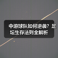 中游球队如何逆袭?足坛生存法则全解析-图5 中游球队如何逆袭?足坛生存法则全解析-图5