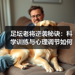 足坛老将逆袭秘诀:科学训练与心理调节如何突破年龄限制?-图3 足坛老将逆袭秘诀:科学训练与心理调节如何突破年龄限制?-图3
