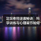 足坛老将逆袭秘诀:科学训练与心理调节如何突破年龄限制?-图4 足坛老将逆袭秘诀:科学训练与心理调节如何突破年龄限制?-图4