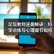 足坛老将逆袭秘诀:科学训练与心理调节如何突破年龄限制?-图5 足坛老将逆袭秘诀:科学训练与心理调节如何突破年龄限制?-图5