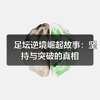 足坛逆境崛起故事:坚持与突破的真相-图2 足坛逆境崛起故事:坚持与突破的真相-图2