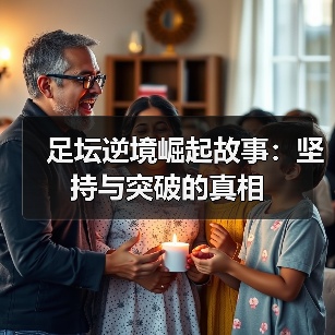 足坛逆境崛起故事:坚持与突破的真相-图5 足坛逆境崛起故事:坚持与突破的真相-图5