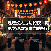 足坛妖人成功秘诀：隐形突破与爆发力的极致融合-图4
