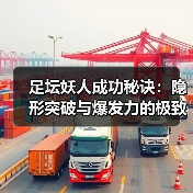 足坛妖人成功秘诀：隐形突破与爆发力的极致融合-图5