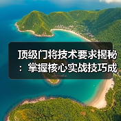 顶级门将技术要求揭秘：掌握核心实战技巧成守门王者-图3