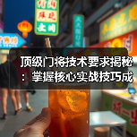 顶级门将技术要求揭秘：掌握核心实战技巧成守门王者-图4
