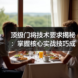 顶级门将技术要求揭秘：掌握核心实战技巧成守门王者-图5